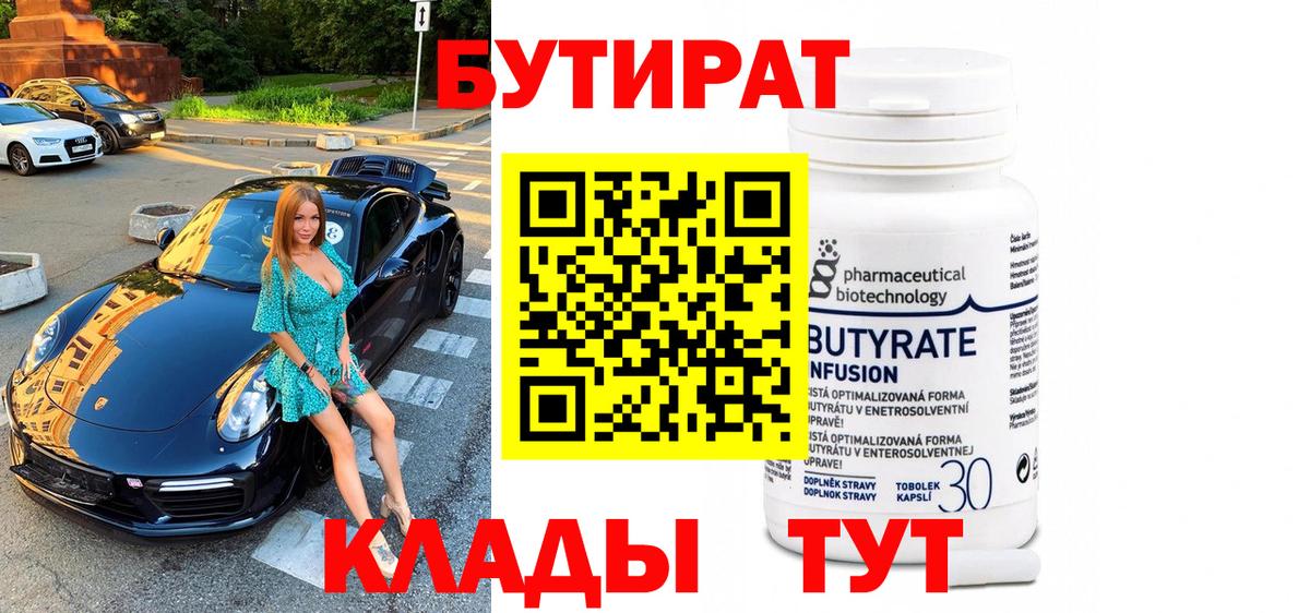БУТИРАТ 99% Котельники