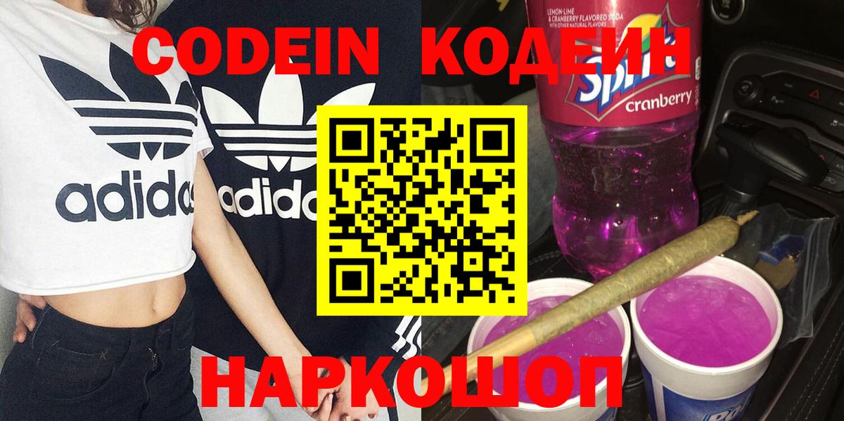 Кодеин Purple Drank  цены   Котельники  Вход с VPN 